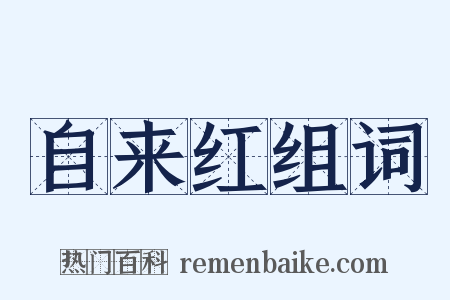 自来红组词是什么意思的图片